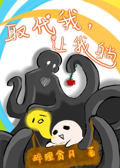 《取代我,讓我躺》