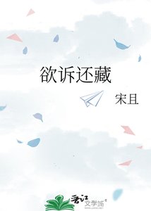 《欲訴還藏》
