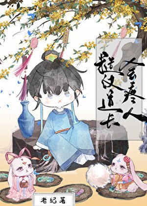 糙漢道士會疼人