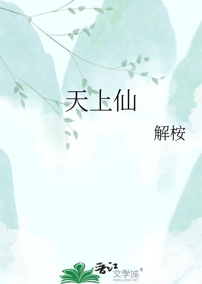 天上仙