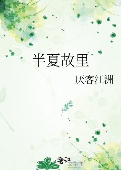 半夏故里