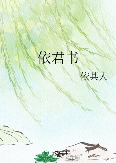 《依君書》