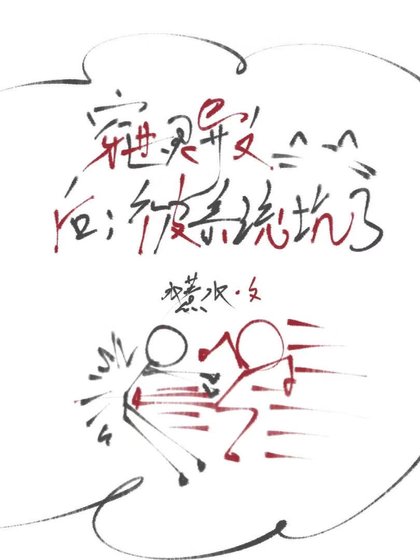 靈異文的炮灰不是那麼好當的