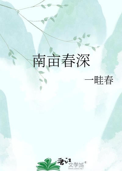 《南畝春深》
