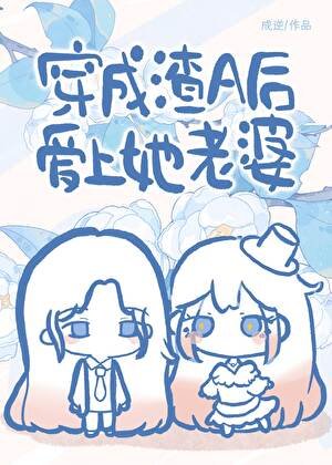 《穿成渣A後愛上她老婆》