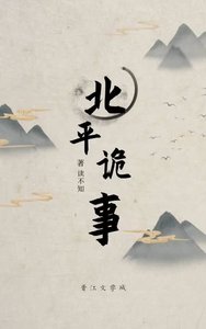 《北平詭事》