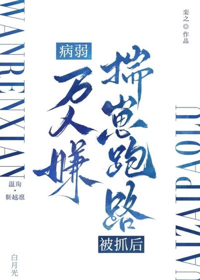 《病弱萬人嫌揣崽跑路被抓後》