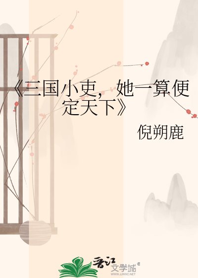 《三國小吏,她一算便定天下》