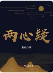 兩心疑