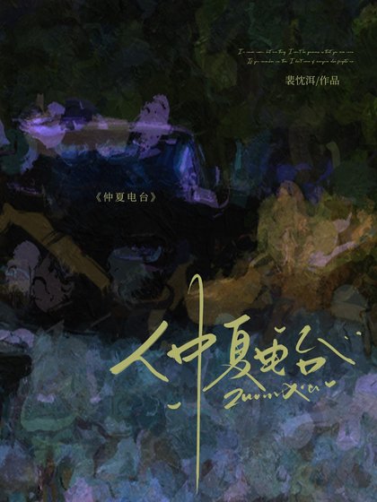 《仲夏電臺》