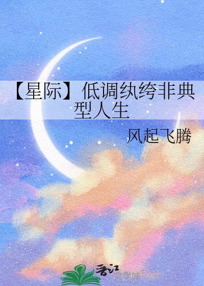 《【星際】低調紈絝非典型人生》