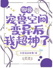《御獸:寵獸空間變異後我超神了》