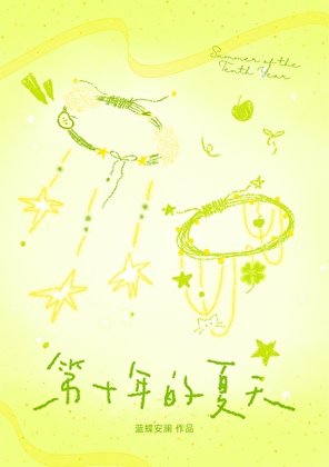 《第十年的夏天》