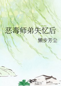 《惡毒師弟失憶後》