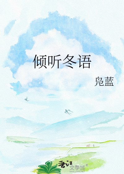 《傾聽冬語》