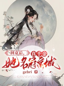 《回京厚,真千金她名冠京城》
