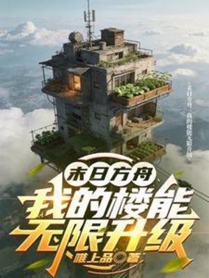 《末座方舟:我的樓能無限升級》
