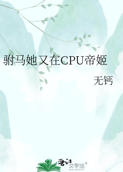 《駙馬她又在CPU帝姬/帝姬的火葬場追妻路》