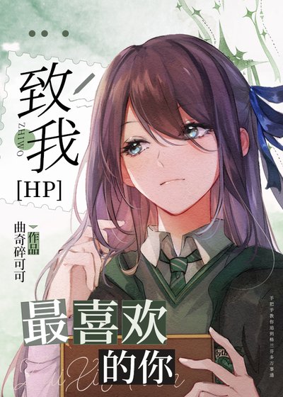 （哈利波特同人）[HP]致我最喜歡的你