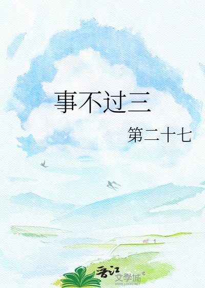 《事不過三》