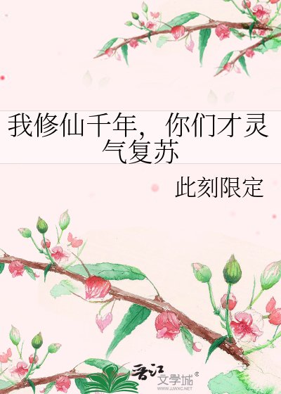 《我修仙千年,你們才靈氣復甦》