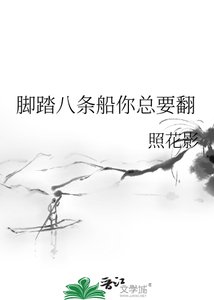 《腳踏八條船你總要翻》