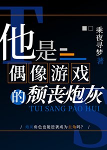 《他是偶像遊戲的頹喪炮灰》