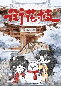 《銜花枝》