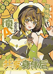 《和全軍校頂A共享身體後》