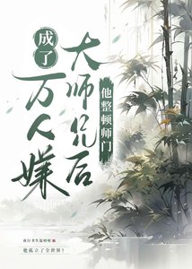 《白月光成了萬人嫌大師兄後》