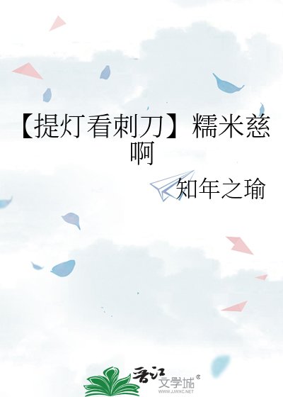 《【提燈看刺刀】糯米慈啊》