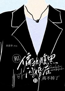 《和古板Daddy閃婚後離不掉了》