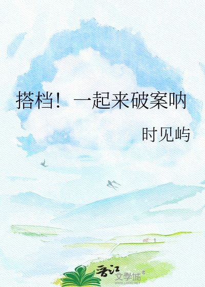 《搭檔!一起來破案吶》