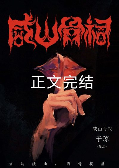 《鹹山骨祠》