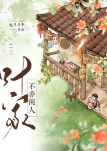 《葉家不養閒人(美食)》