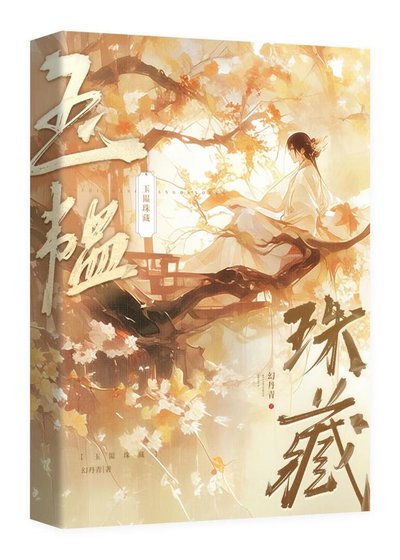 《清冷權臣為愛發瘋後》