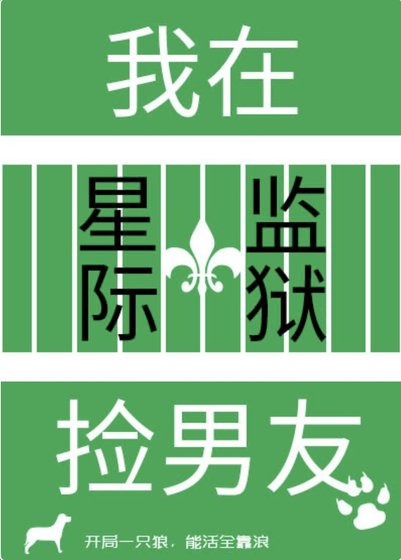 我在星際監獄撿男友