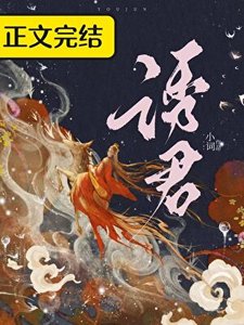 《誘君》