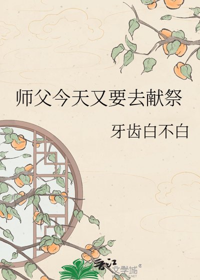 《師父今天又要去獻祭》