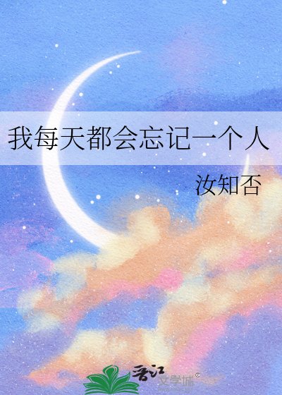 我每天都會忘記一個人