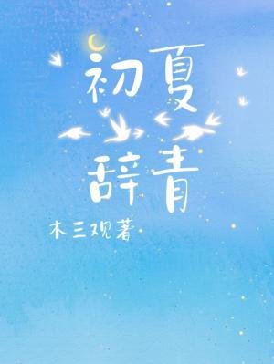 初夏辭青