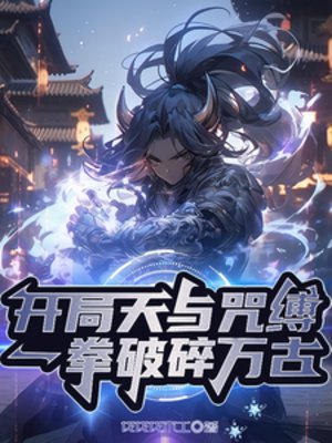 開局天與咒縛，一拳破碎萬古