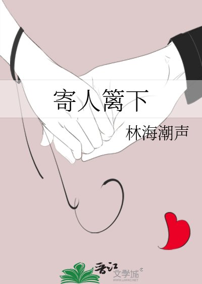 《寄人籬下》