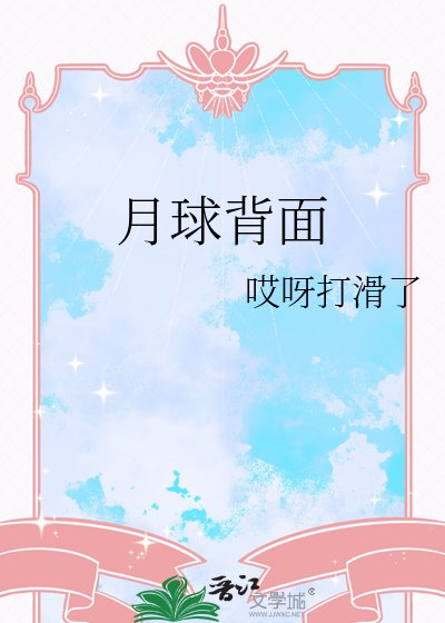 《月球背面》