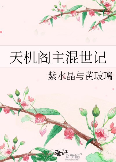 天機閣主混世記