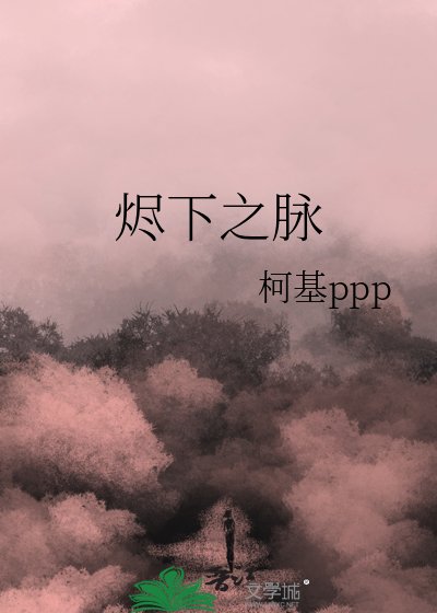 燼下之脈