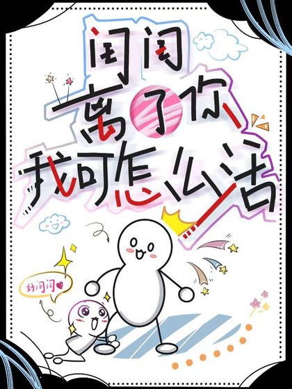 閨閨，離了你我可怎麼活