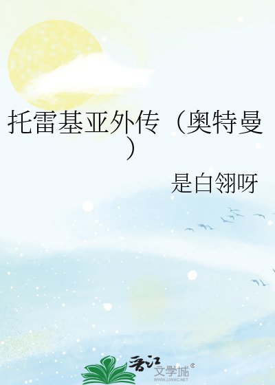 託雷基亞外傳（奧特曼）