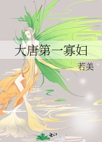 《大唐第一寡婦》