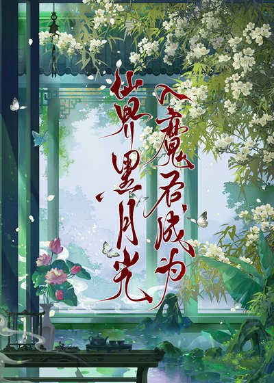 黑月光她不伺候了